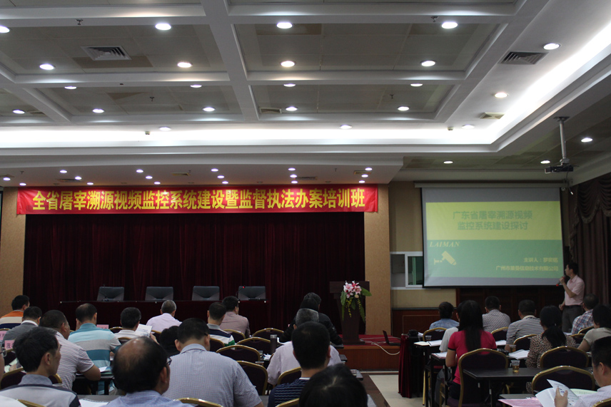 全省屠宰溯源視頻監(jiān)控系統(tǒng)建設(shè)暨監(jiān)督執(zhí)法辦案培訓(xùn)班